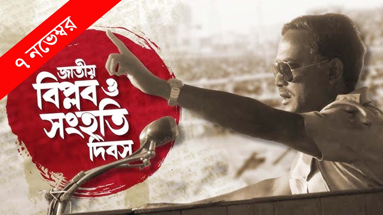 জাতীয় বিপ্লব ও সংহতি দিবস আজ