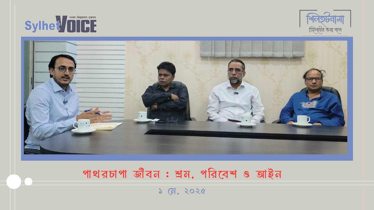 শিলহটনামা পর্ব ১: 'পাথরচাপা জীবন: শ্রম, পরিবেশ ও আইন'
