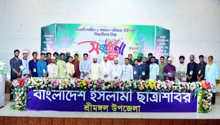 শ্রীমঙ্গলে ছাত্রশিবিরের কৃতি শিক্ষার্থী সংবর্ধনা অনুষ্ঠান