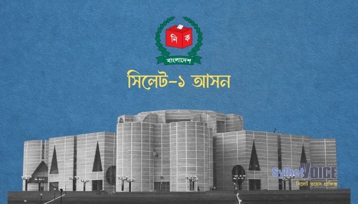 সিলেট-১ আসনে ৮ প্রার্থীর মধ্যে প্রতীক বরাদ্দ