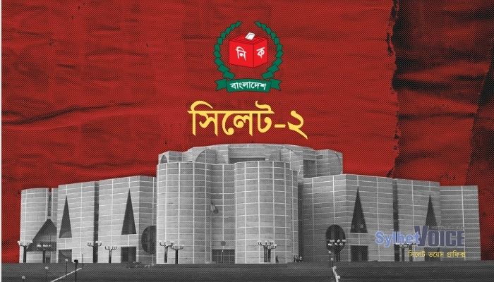 সিলেট-২ আসনে ভোটার বেড়েছে ২০ হাজারের বেশি