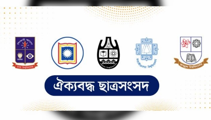 আজ সিলেটে আসছেন পাঁচটি বিশ্ববিদ্যালয়ের ভিপি-জিএস