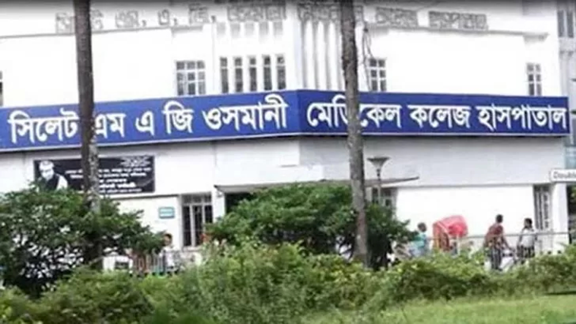 ওসমানীতে চিকিৎসক না পেয়ে বারান্দায় সন্তান প্রসব, নবজাতকের মৃত্যু