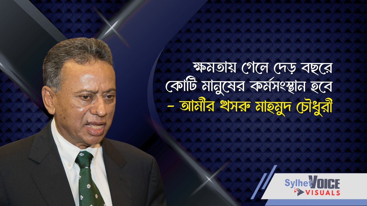ক্ষমতায় গেলে দেড় বছরে কোটি মানুষের কর্মসংস্থান হবে: সিলেটে আমীর খসরু
