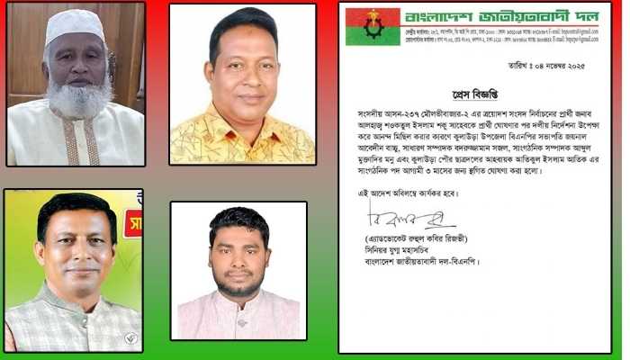 মৌলভীবাজারে বিএনপির চার নেতার পদ স্থগিত