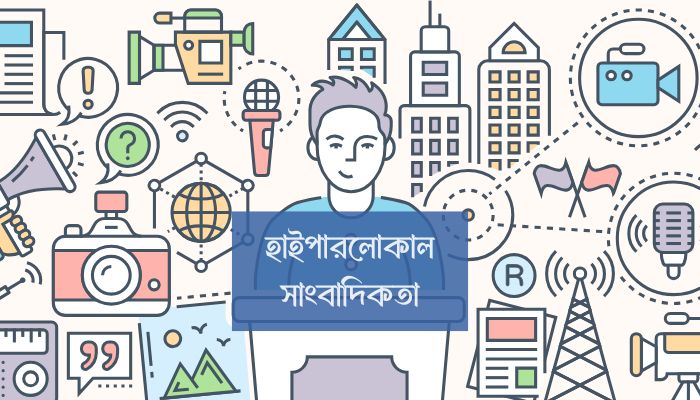 হাইপারলোকাল সাংবাদিকতার পথেই গণমাধ্যমের ভবিষ্যৎ