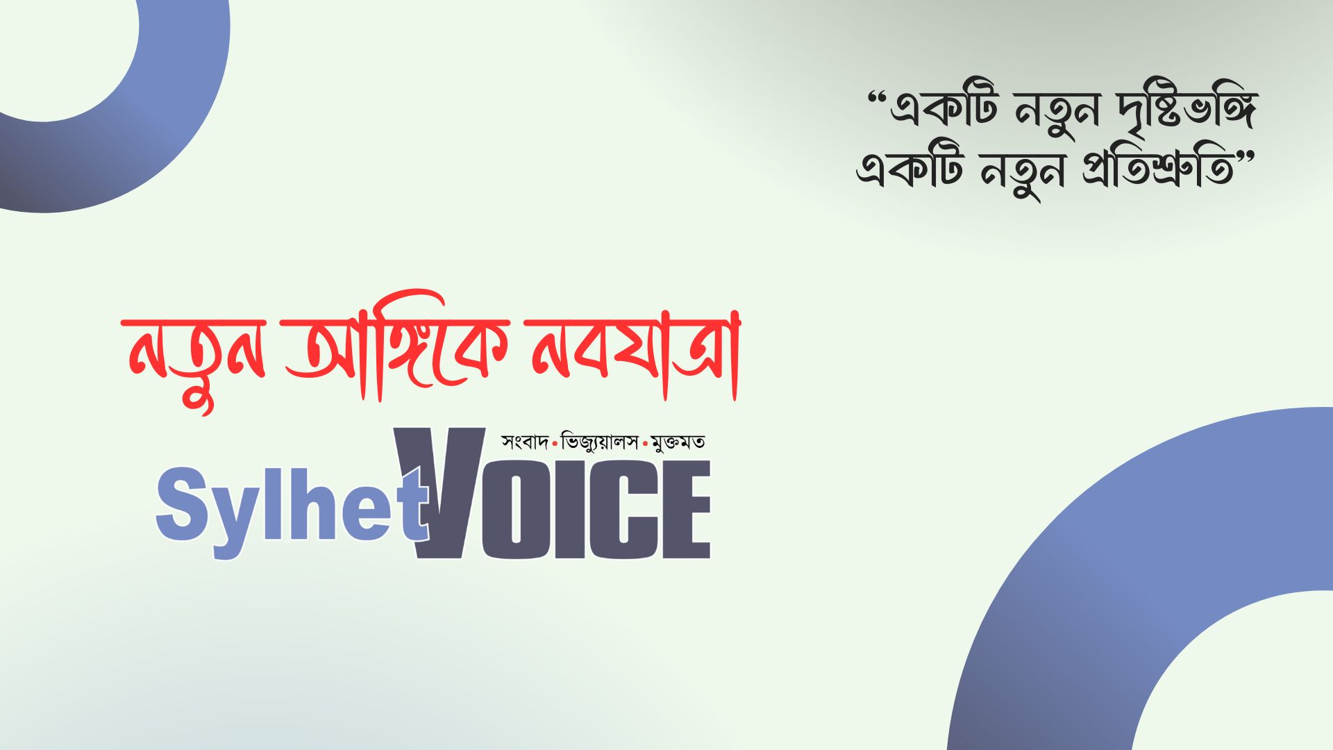 নতুন পথে সিলেট ভয়েস: জনগণের কণ্ঠস্বর হয়ে উঠার প্রত্যয়ে