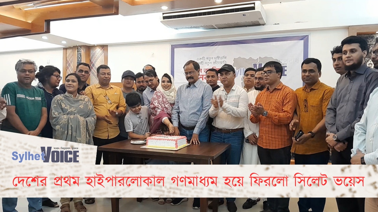 দেশের প্রথম হাইপারলোকাল গণমাধ্যম হয়ে ফিরলো সিলেট ভয়েস