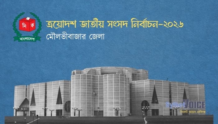 মৌলভীবাজারের চার আসনে তিন প্রার্থীর মনোনয়নপত্র প্রত্যাহার