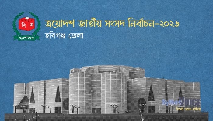 হবিগঞ্জে চার প্রার্থীর মনোনয়নপত্র প্রত্যাহার